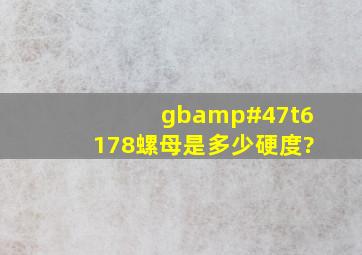 gb/t6178螺母是多少硬度?