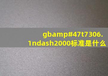 gb/t7306.1–2000标准是什么