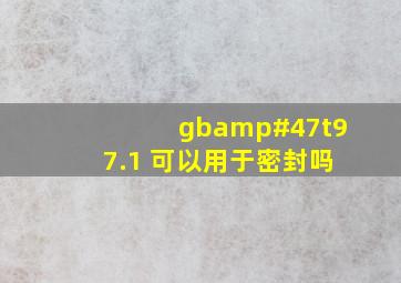 gb/t97.1 可以用于密封吗