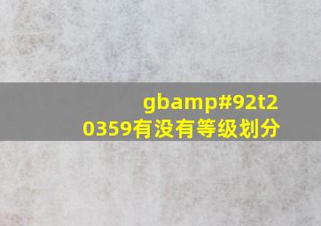 gb\t20359有没有等级划分