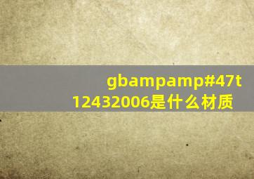 gb&#47;t12432006是什么材质