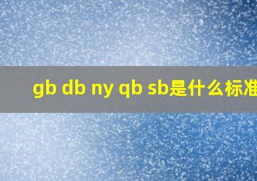 gb, db, ny, qb, sb是什么标准 