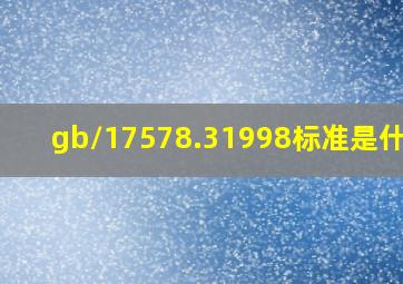 gb/17578.31998标准是什么?