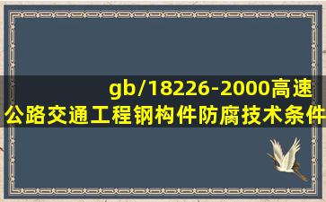 gb/18226-2000高速公路交通工程钢构件防腐技术条件 还在用吗