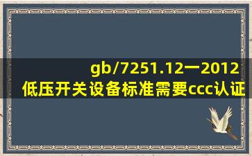 gb/7251.12一2012低压开关设备标准需要ccc认证吗