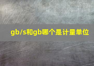 gb/s和gb哪个是计量单位 