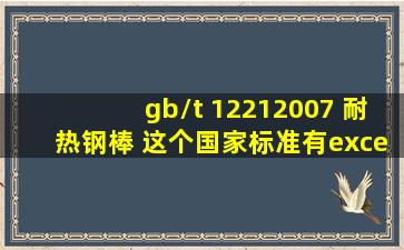 gb/t 12212007 耐热钢棒 这个国家标准有excel或word版吗?