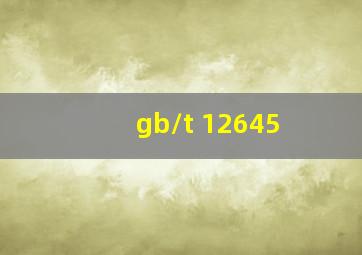 gb/t 12645