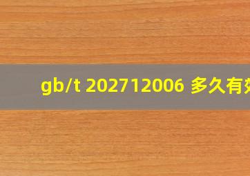 gb/t 202712006 多久有效
