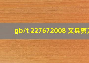 gb/t 227672008 文具剪刀
