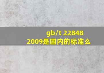 gb/t 228482009是国内的标准么