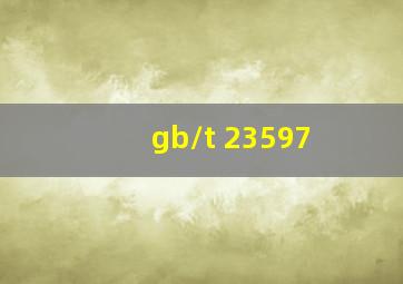 gb/t 23597