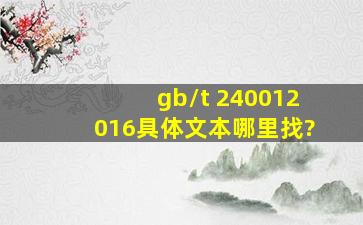 gb/t 240012016具体文本哪里找?