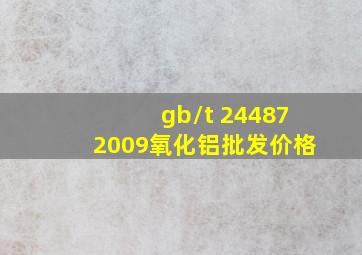 gb/t 244872009氧化铝批发价格