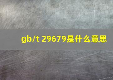 gb/t 29679是什么意思