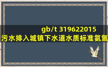 gb/t 319622015 污水排入城镇下水道水质标准氨氮是多少