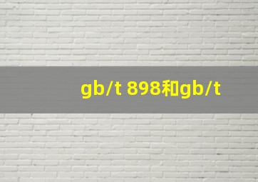 gb/t 898和gb/t