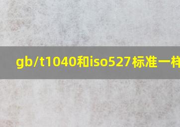 gb/t1040和iso527标准一样吗?