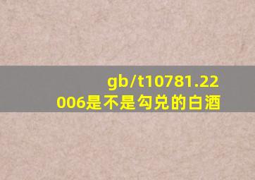 gb/t10781.22006是不是勾兑的白酒 