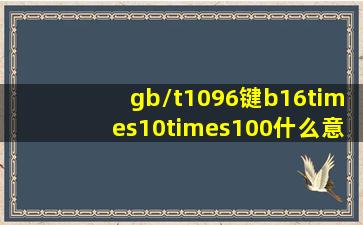 gb/t1096键b16×10×100什么意思?