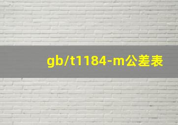 gb/t1184-m公差表