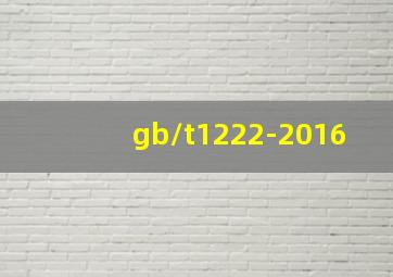 gb/t1222-2016