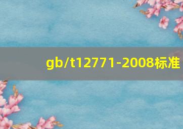 gb/t12771-2008标准