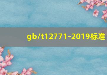 gb/t12771-2019标准