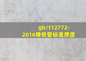 gb/t12772-2016铸铁管标准厚度