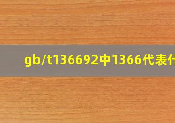 gb/t136692中1366代表什么(