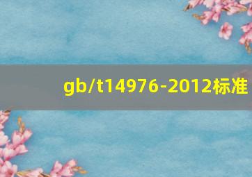gb/t14976-2012标准