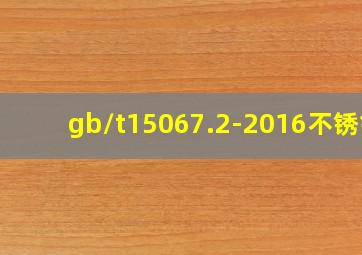 gb/t15067.2-2016不锈钢