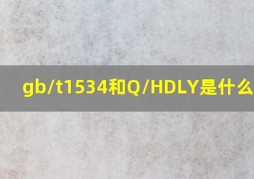 gb/t1534和Q/HDLY是什么标准?