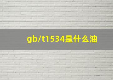 gb/t1534是什么油 