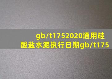 gb/t1752020通用硅酸盐水泥执行日期  gb/t175