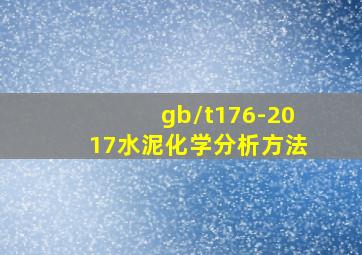 gb/t176-2017水泥化学分析方法