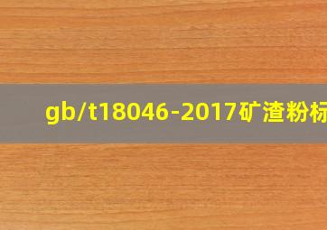 gb/t18046-2017矿渣粉标准