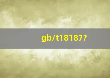 gb/t18187?