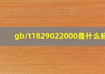 gb/t1829022000是什么标准(