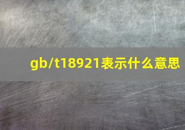 gb/t18921表示什么意思