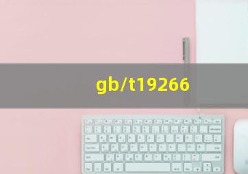 gb/t19266
