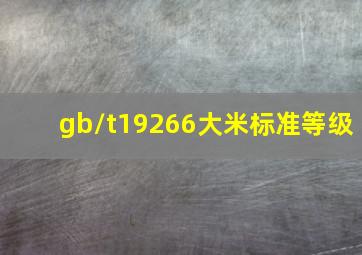 gb/t19266大米标准等级
