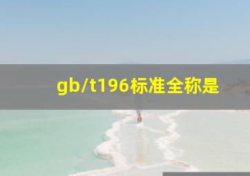 gb/t196标准全称是