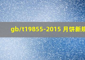 gb/t19855-2015 月饼新规定