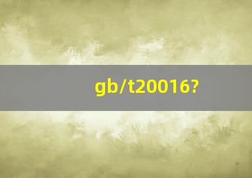 gb/t20016?