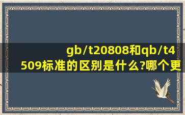 gb/t20808和qb/t4509标准的区别是什么?哪个更严格?