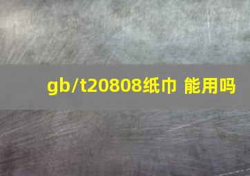 gb/t20808纸巾 能用吗