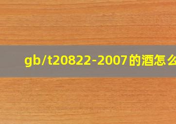 gb/t20822-2007的酒怎么样