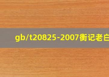 gb/t20825-2007衡记老白干