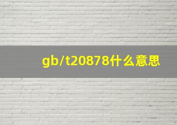 gb/t20878什么意思